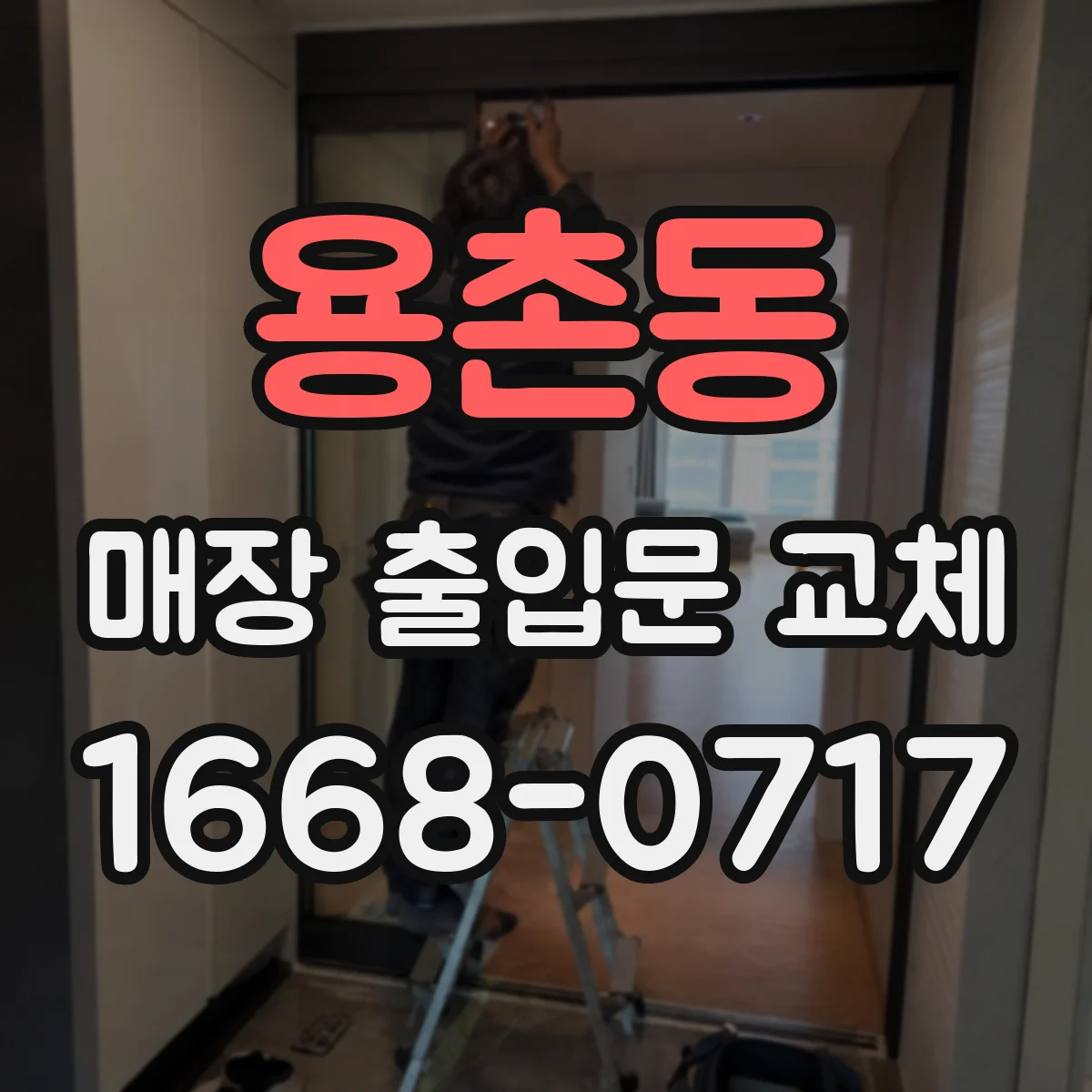 용촌동 매장 출입문 교체