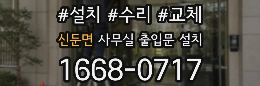신둔면 사무실 출입문 설치