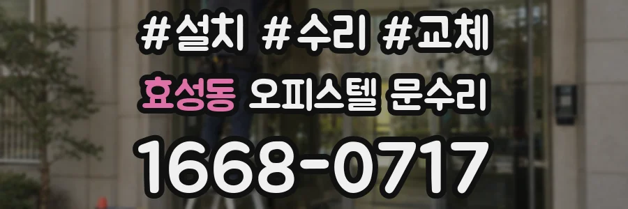 효성동 오피스텔 문수리