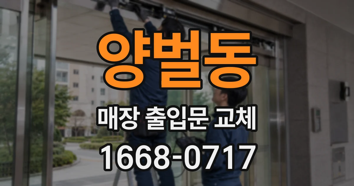 양벌동 매장 출입문 교체