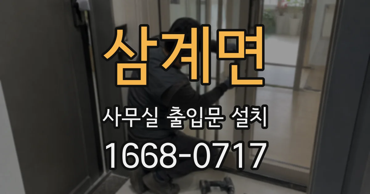 삼계면 사무실 출입문 설치
