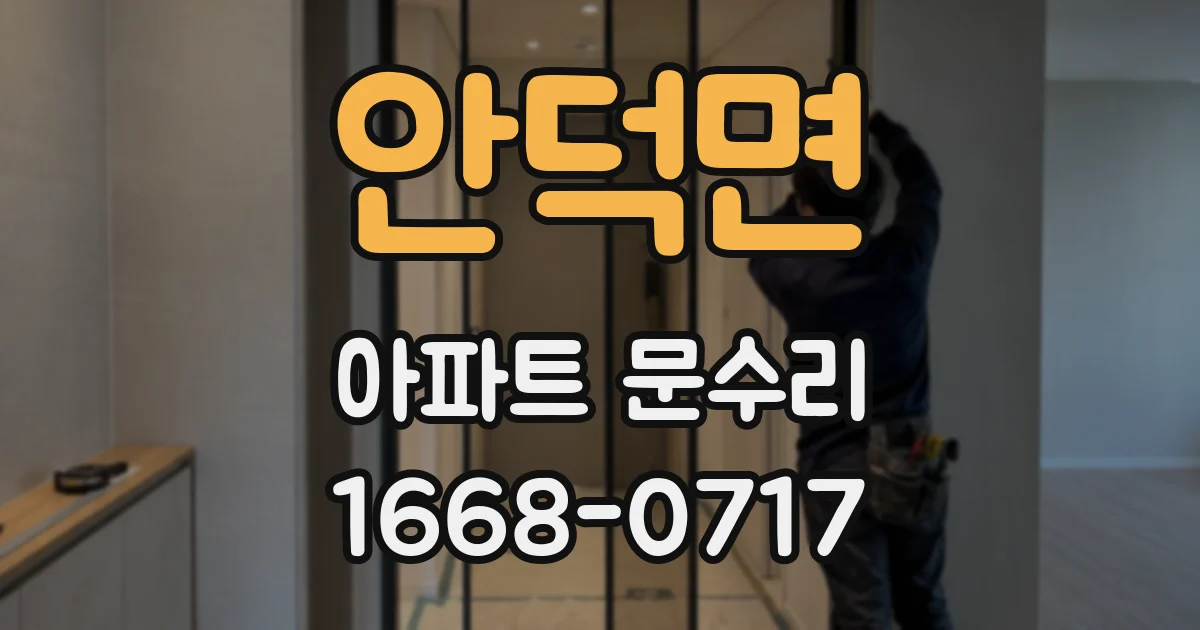 안덕면 아파트 문수리