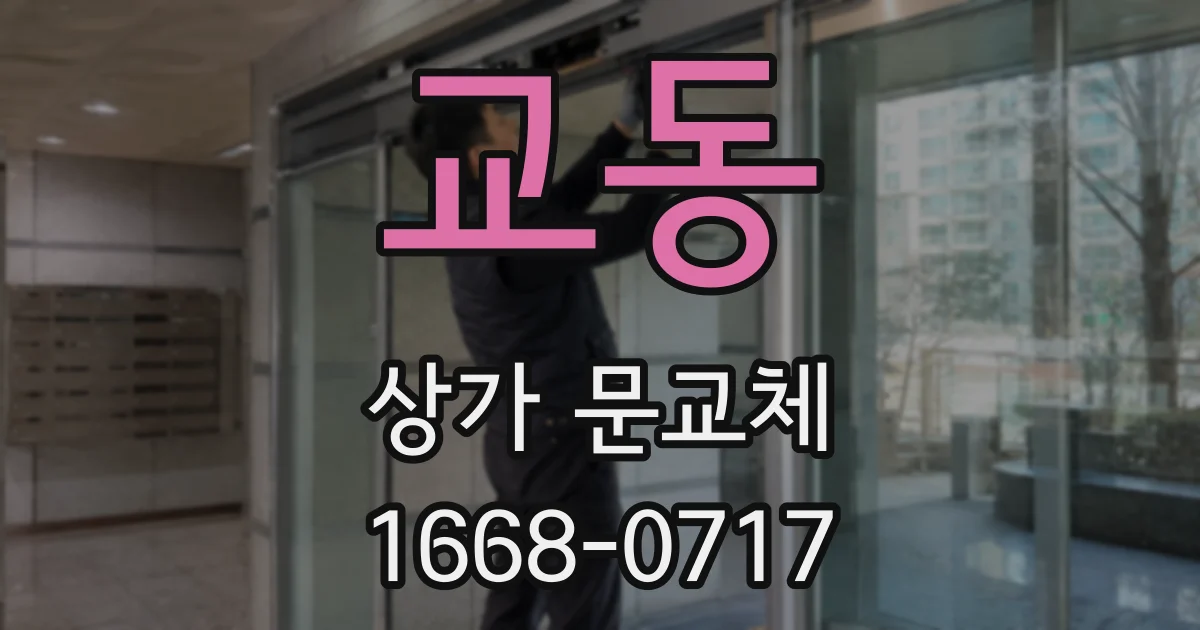교동 상가 문교체
