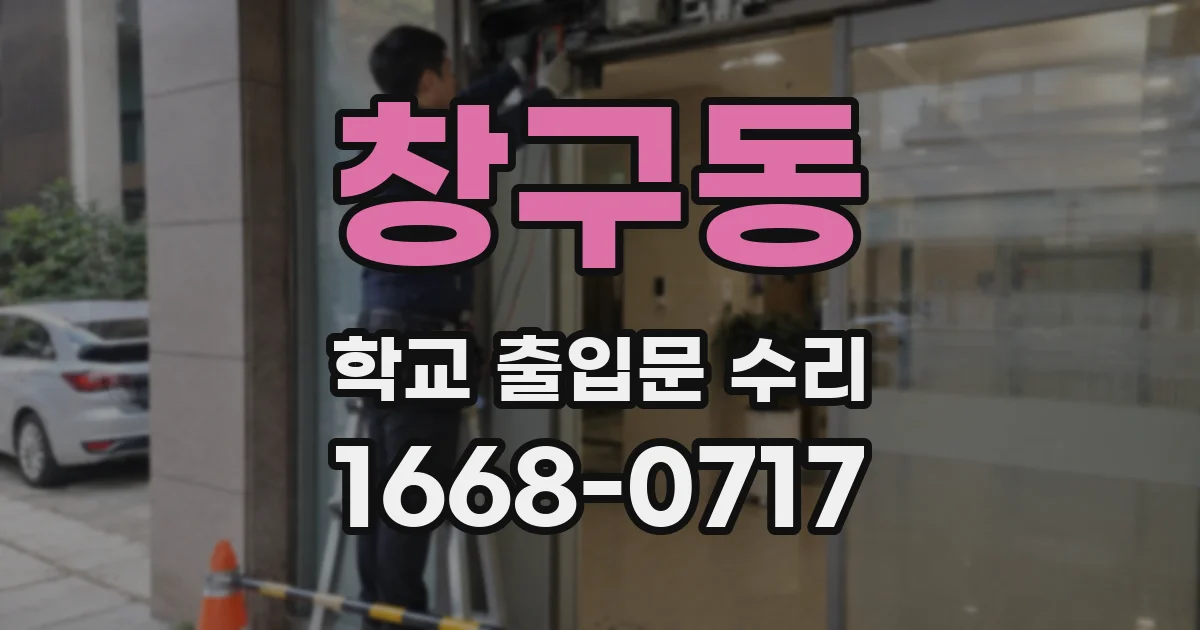창구동 학교 출입문 수리
