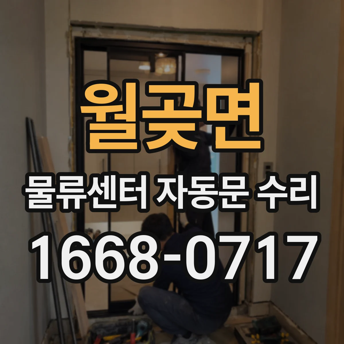 월곶면 물류센터 자동문 수리