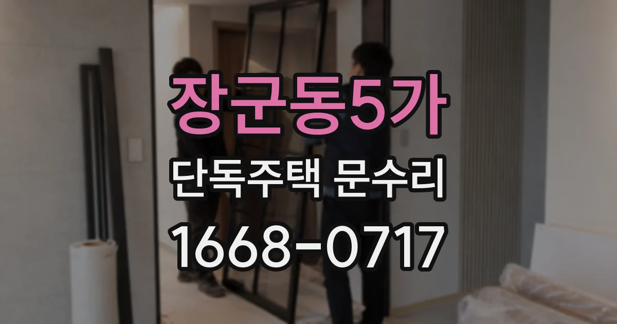 장군동5가 단독주택 문수리