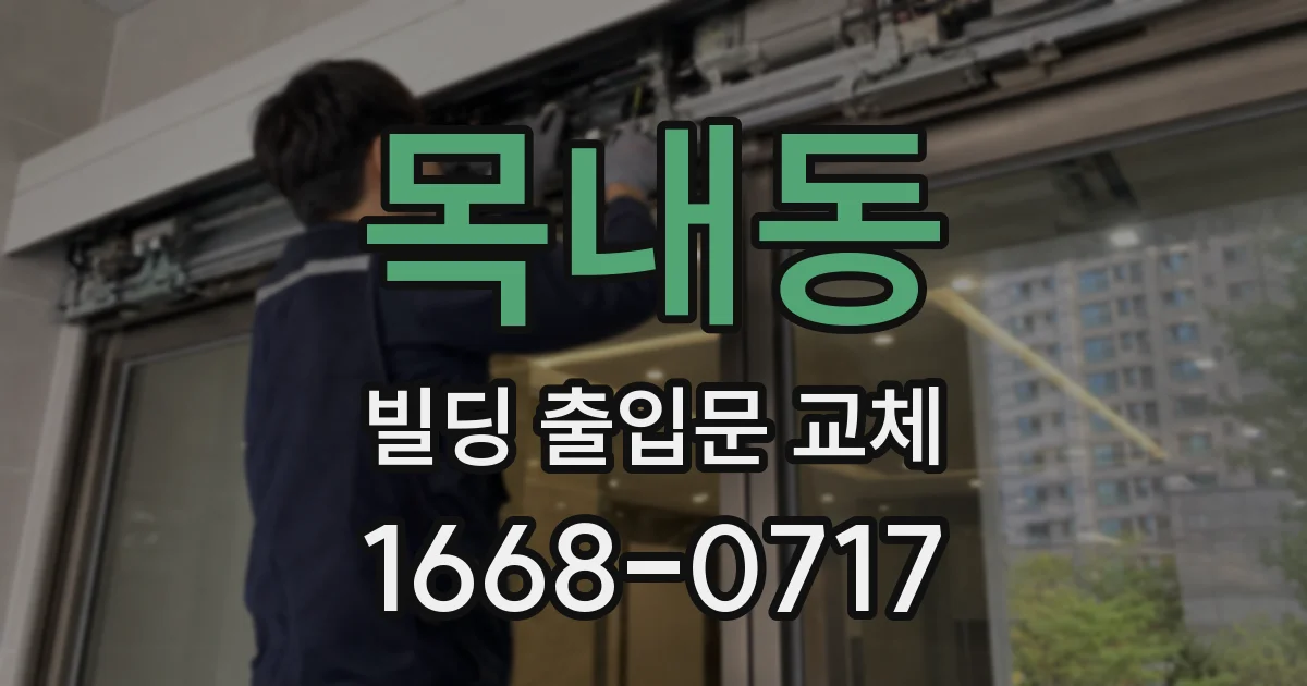 목내동 빌딩 출입문 교체