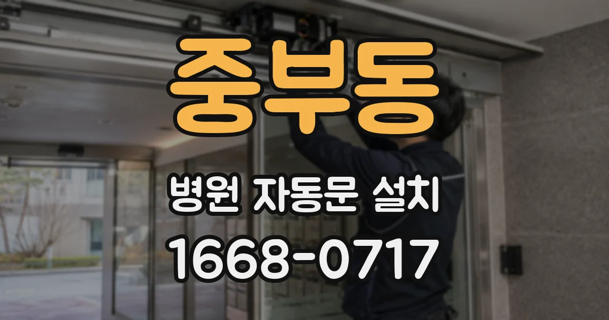 중부동 병원 자동문 설치
