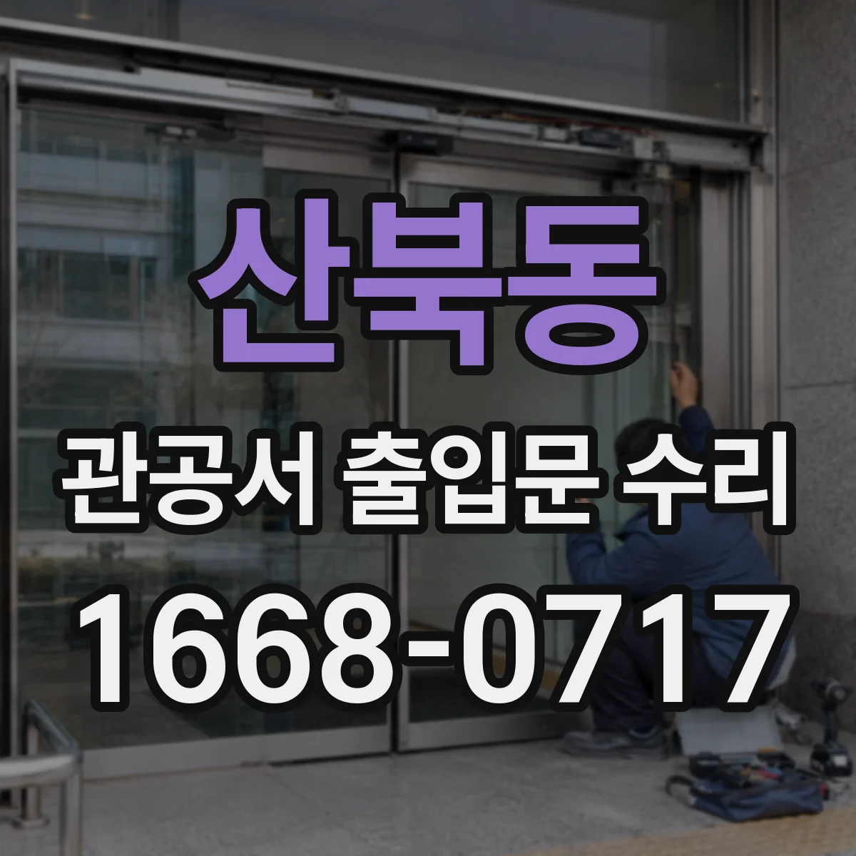 산북동 관공서 출입문 수리