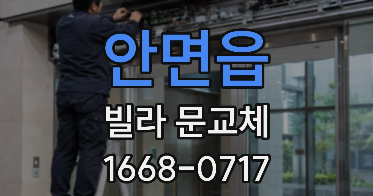 안면읍 빌라 문교체