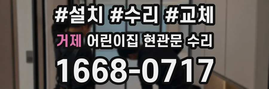 거제 어린이집 현관문 수리