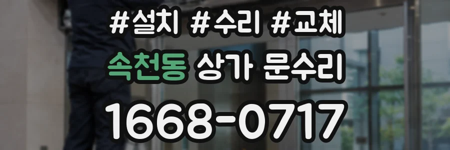 속천동 상가 문수리