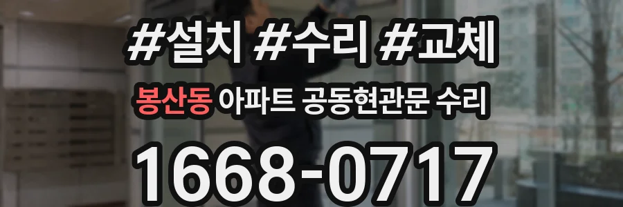 봉산동 아파트 공동현관문 수리