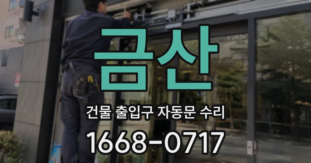 금산 건물 출입구 자동문 수리