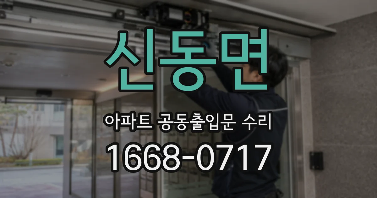신동면 아파트 공동출입문 수리