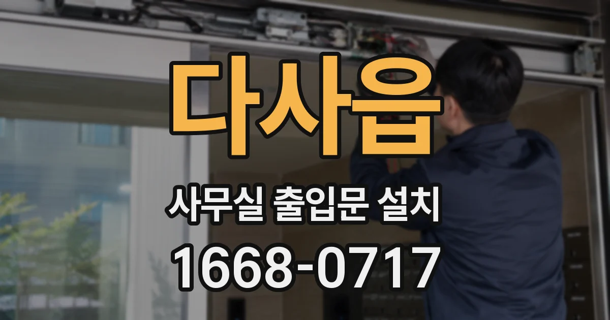 다사읍 사무실 출입문 설치