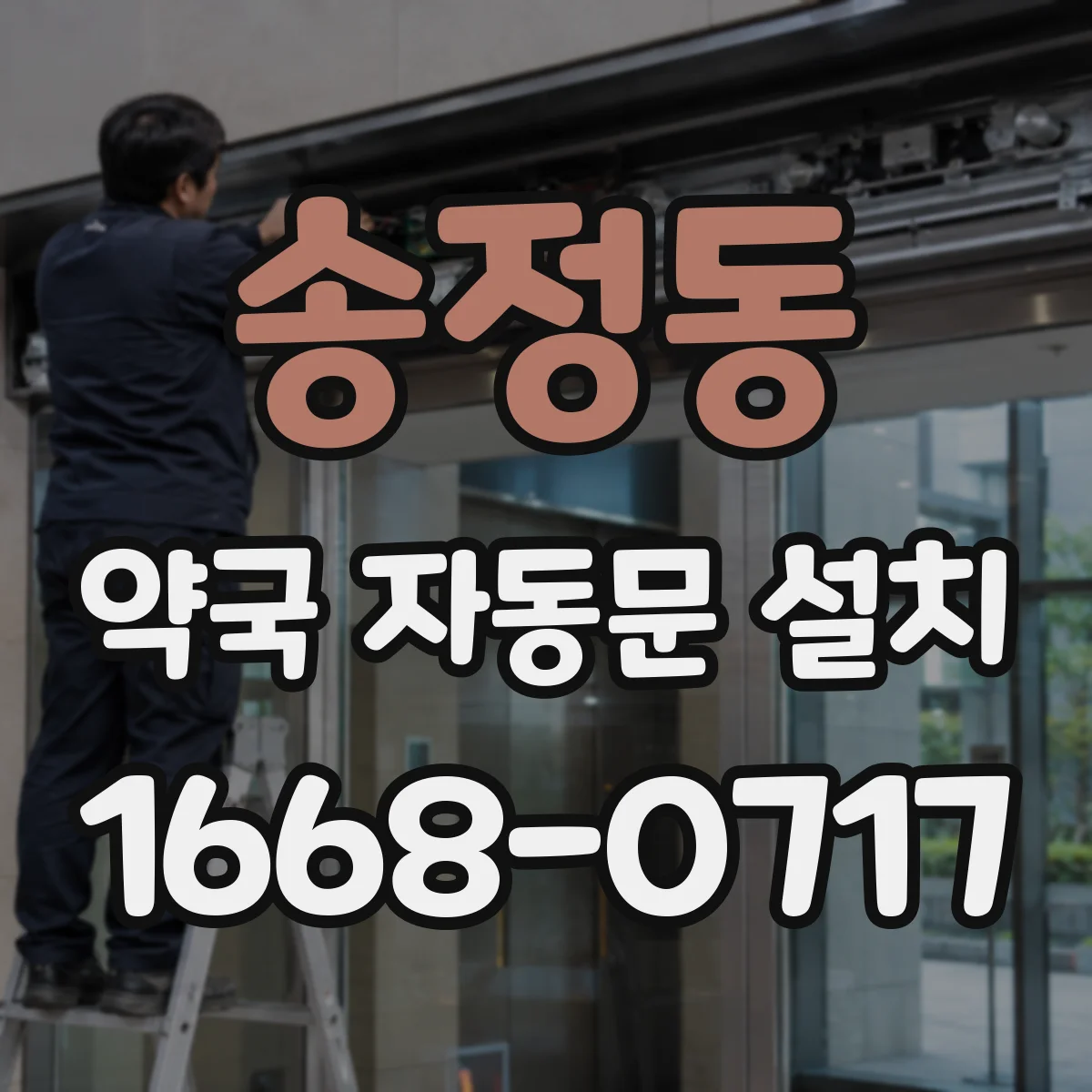 송정동 약국 자동문 설치