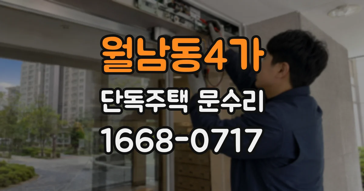 월남동4가 단독주택 문수리