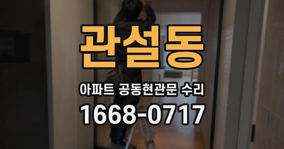 관설동 아파트 공동현관문 수리