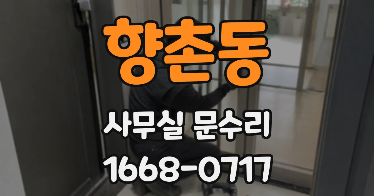 향촌동 사무실 문수리