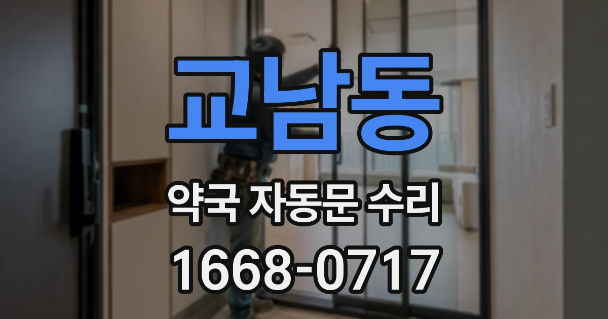 교남동 약국 자동문 수리