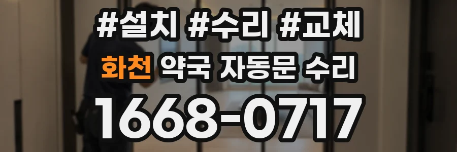 화천 약국 자동문 수리