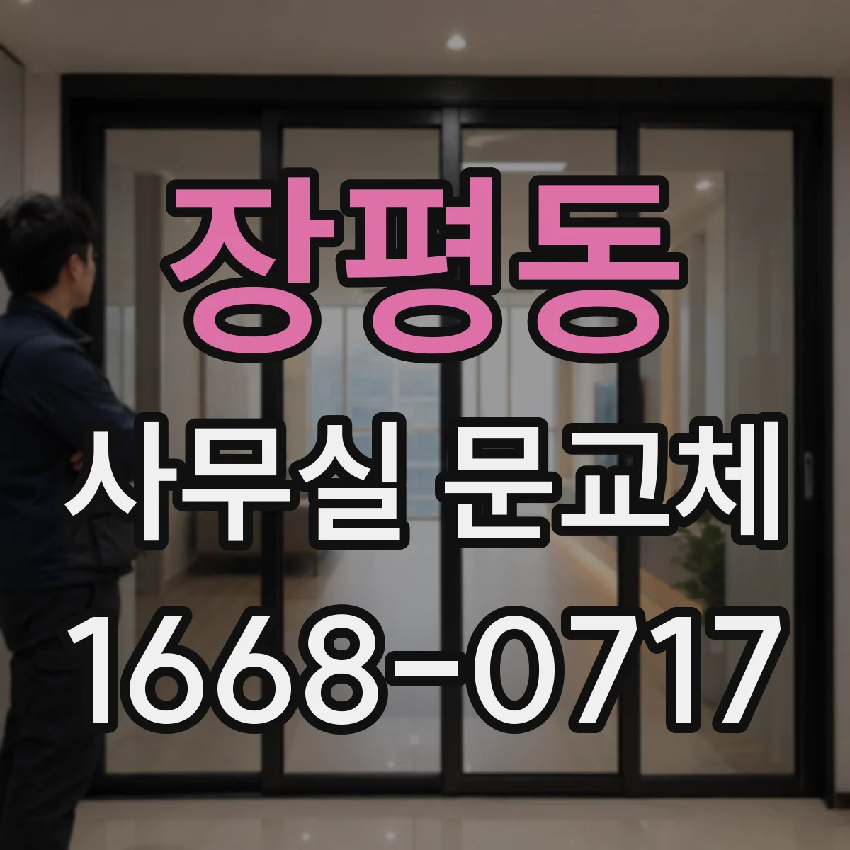 장평동 사무실 문교체