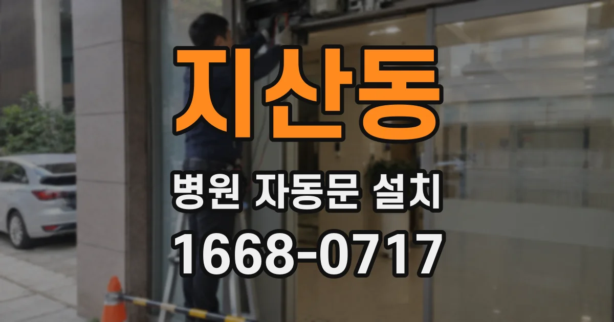 지산동 병원 자동문 설치