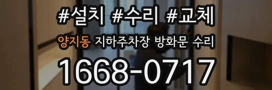 양지동 지하주차장 방화문 수리