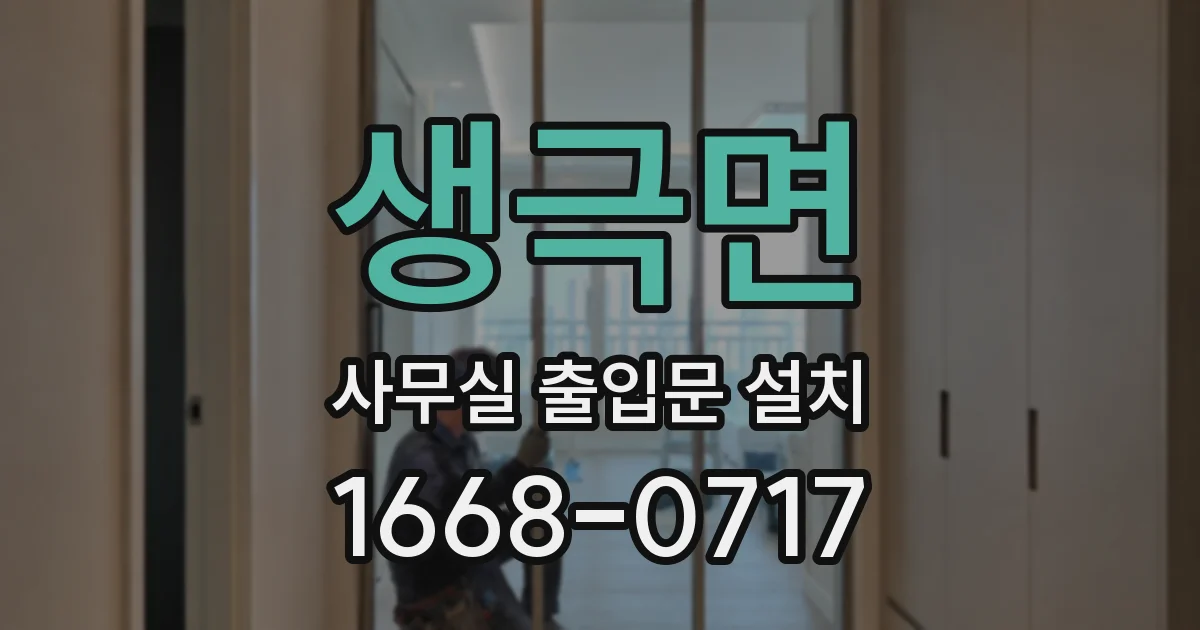 생극면 사무실 출입문 설치