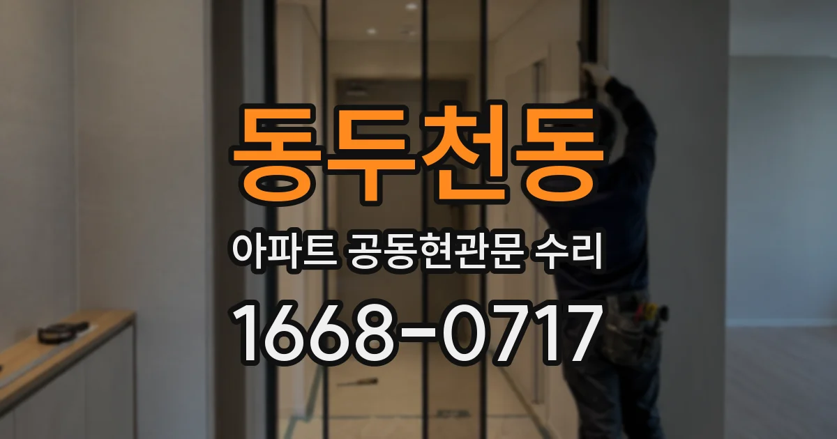 동두천동 아파트 공동현관문 수리