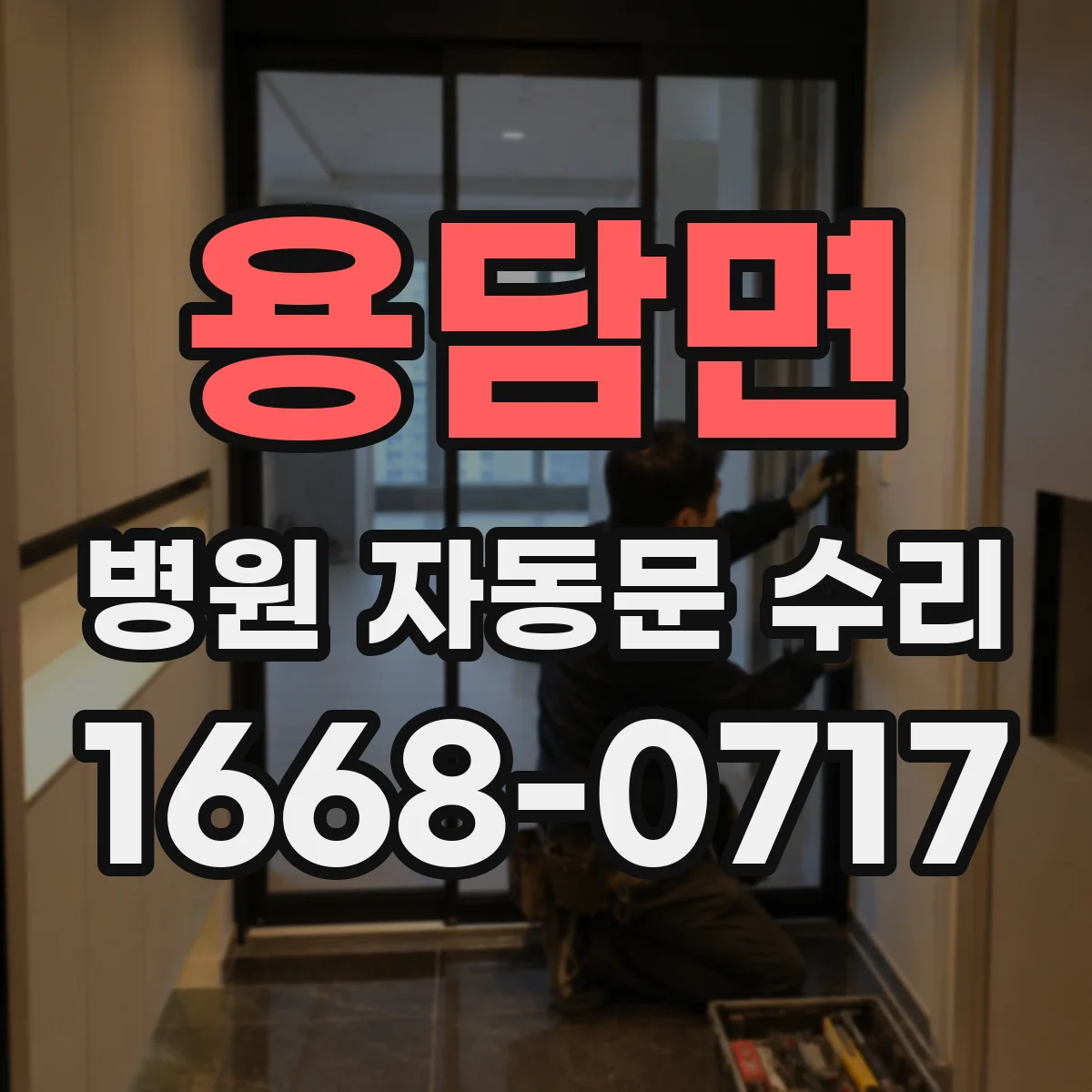 용담면 병원 자동문 수리