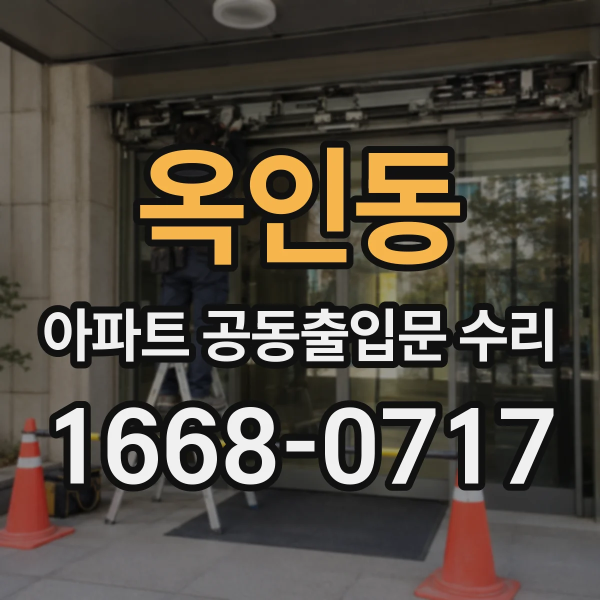 옥인동 아파트 공동출입문 수리