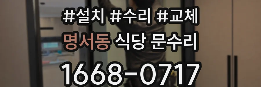 명서동 식당 문수리