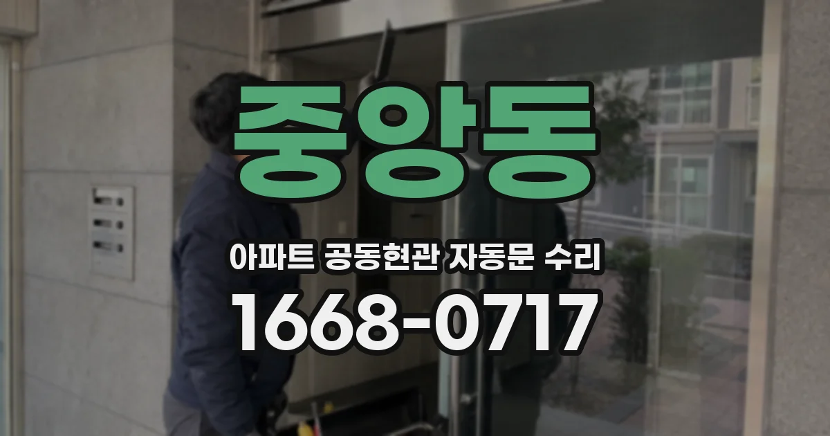 중앙동 아파트 공동현관 자동문 수리