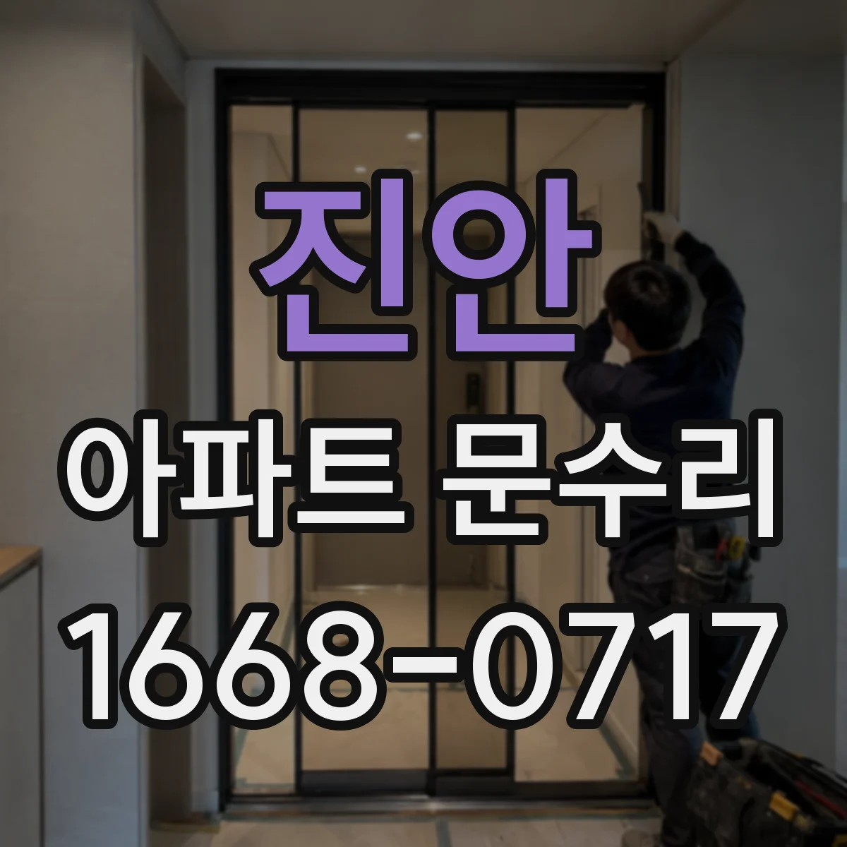 진안 아파트 문수리