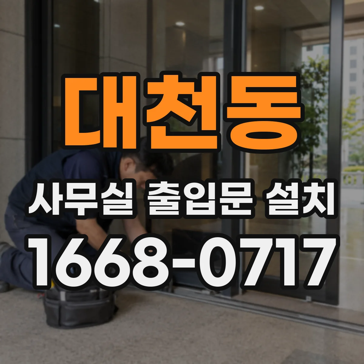 대천동 사무실 출입문 설치
