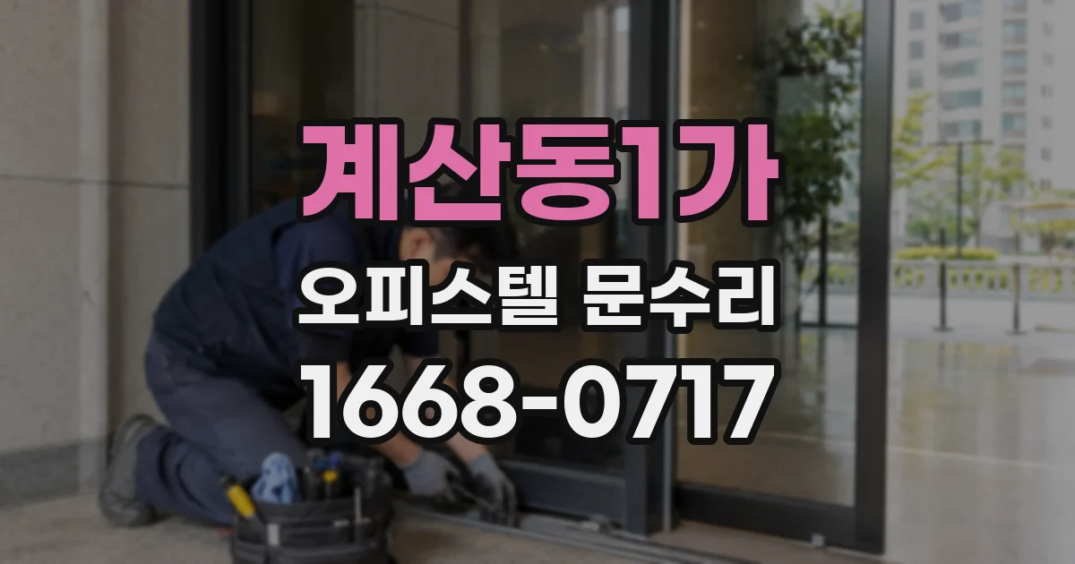 계산동1가 오피스텔 문수리