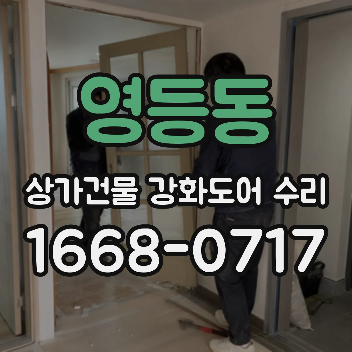 영등동 상가건물 강화도어 수리 강화유리 교체 전 필요한 확인 사항