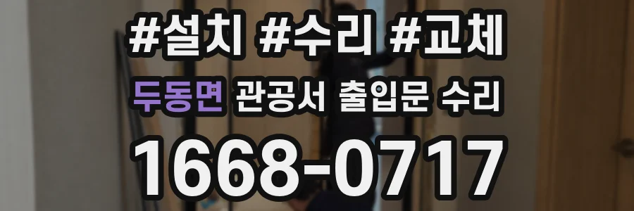 두동면 관공서 출입문 수리