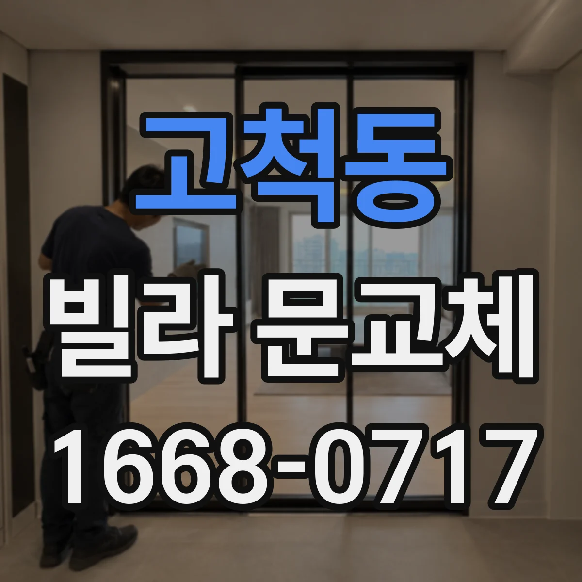 고척동 빌라 문교체