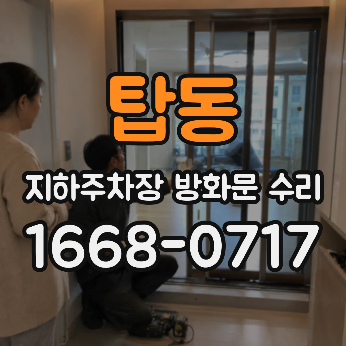 탑동 지하주차장 방화문 수리