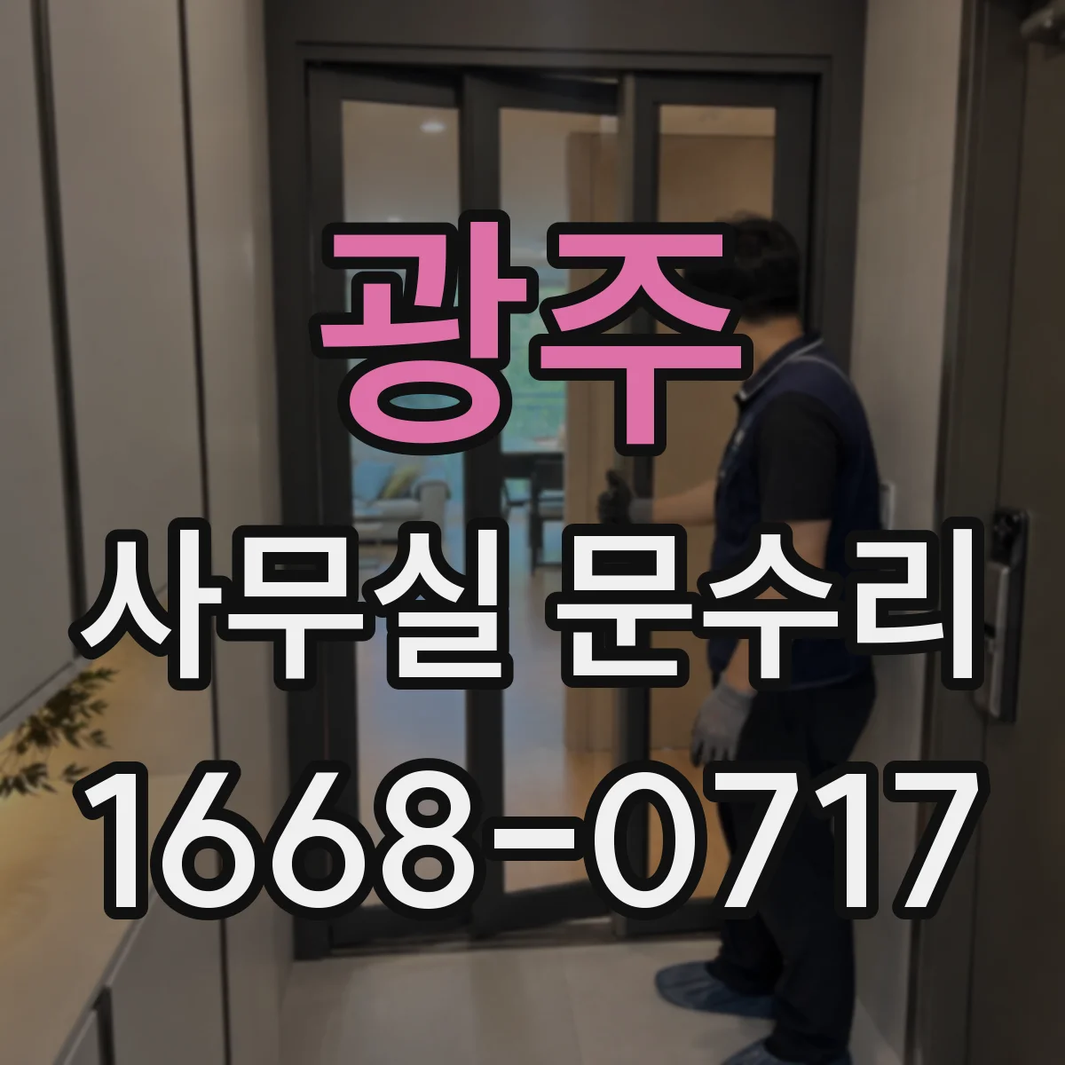 광주 사무실 문수리 유리문 깨짐의 주요 원인 6가지