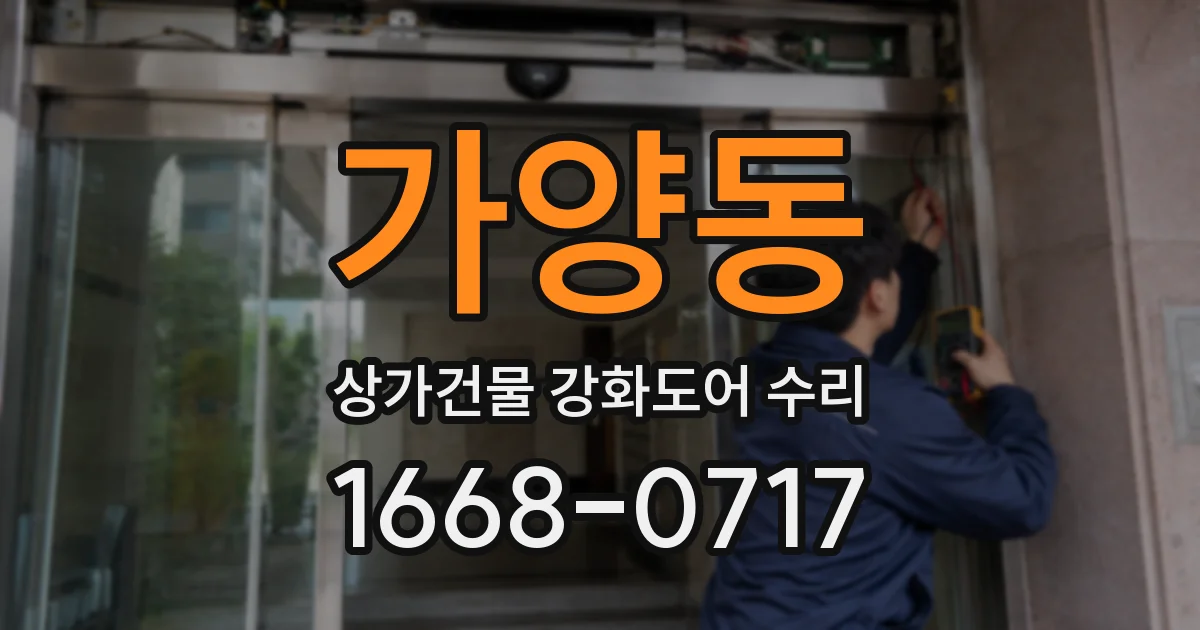 가양동 상가건물 강화도어 수리