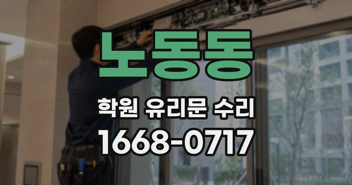 노동동 학원 유리문 수리