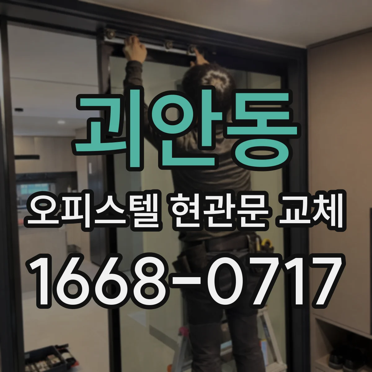 괴안동 오피스텔 현관문 교체