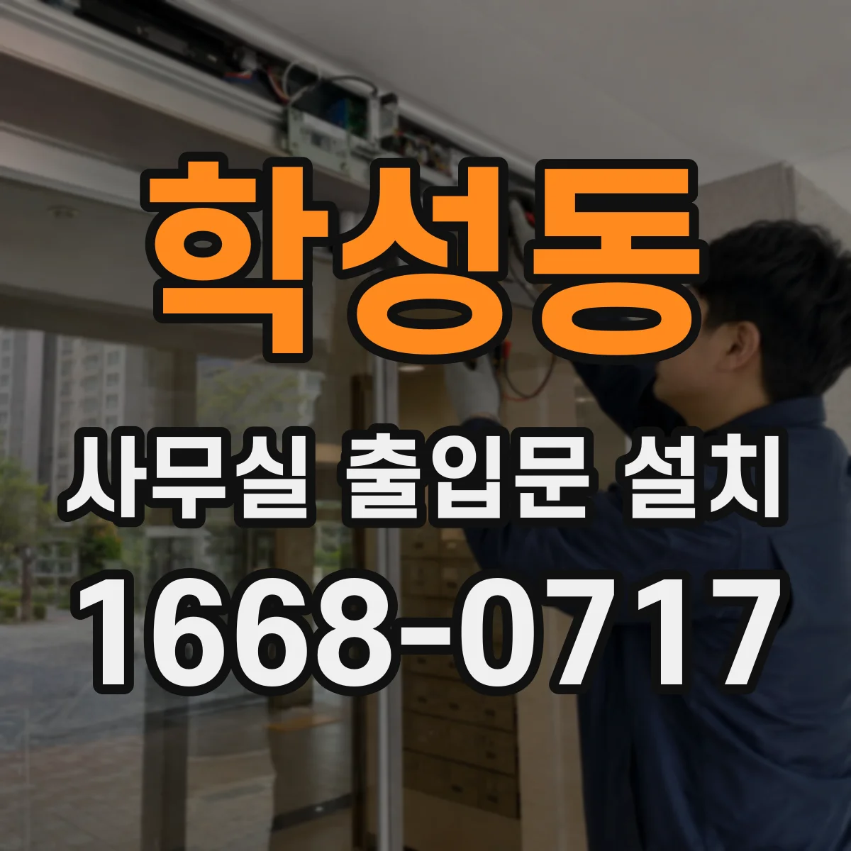 학성동 사무실 출입문 설치