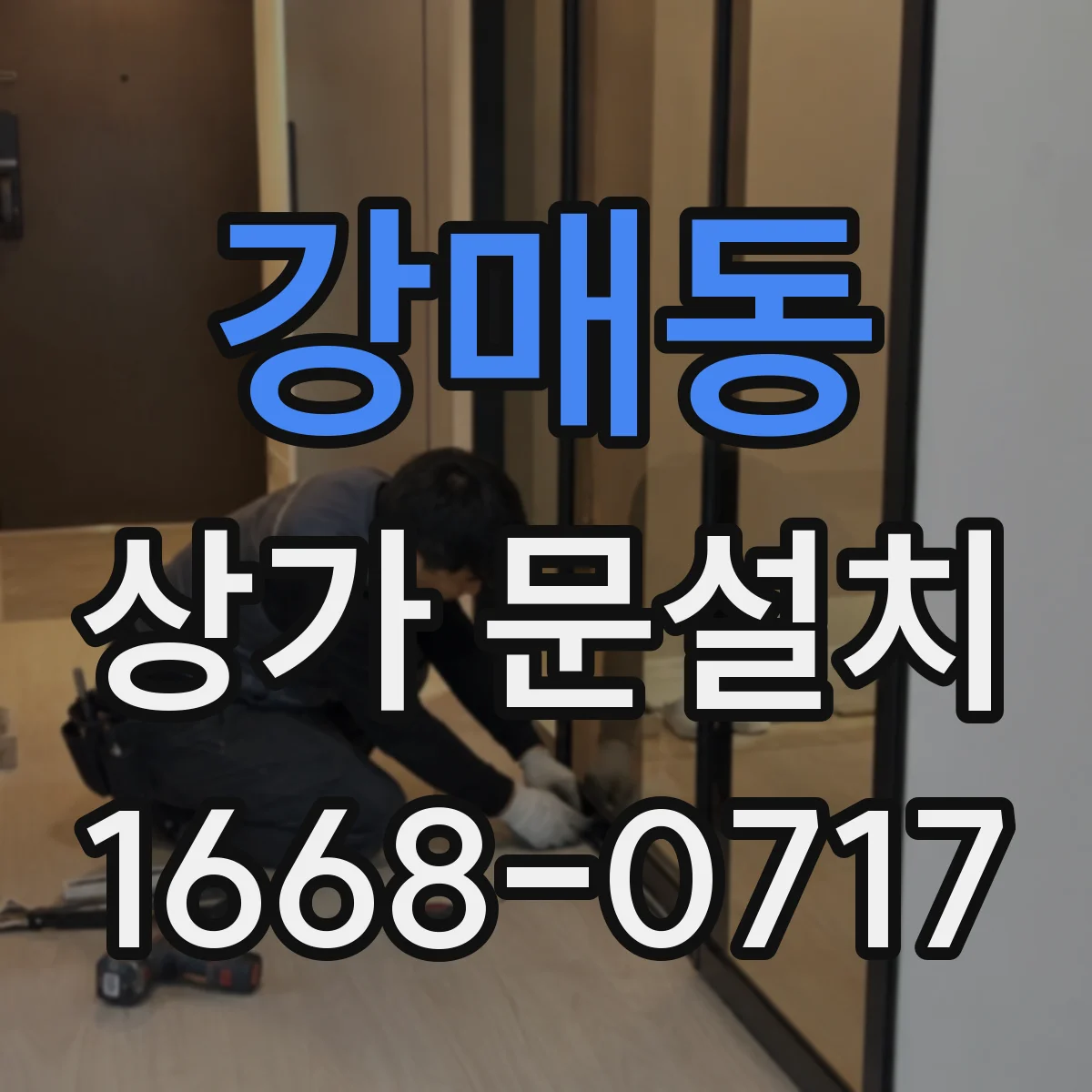 강매동 상가 문설치