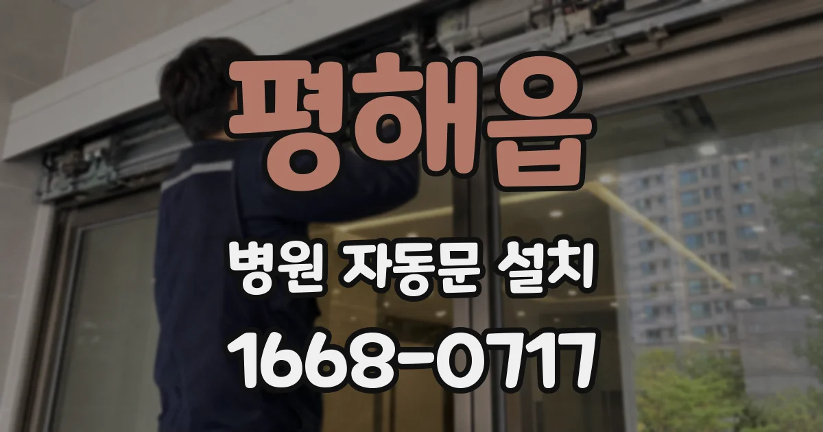 평해읍 병원 자동문 설치
