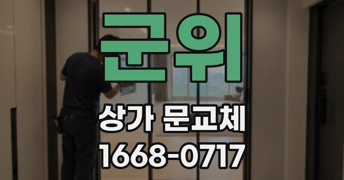 군위 상가 문교체
